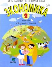 Литература Книга Сасова И. А. Экономика. 2 класс. Тетрадь творческих заданий. ФГОС