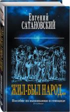 Литература Книга Сатановский Евгений Янович. Коллекция из 2-х бестселлеров. Жил-был народ. Израиля