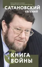 Литература Книга Сатановский Евгений Янович. войны