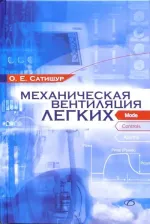 Литература Книга Сатишур Олег Евгеньевич. Механическая вентиляция легких