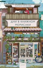 Литература Книга Сатоси Ягисава. Дни в книжном Морисаки