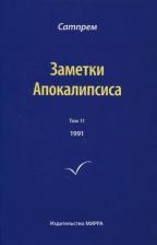 Литература Книга Сатпрем. Заметки Апокалипсиса. Том 11. 1991