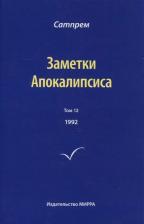 Литература Книга Сатпрем. Заметки Апокалипсиса. Том 12. 1992