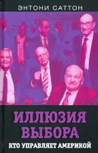 Литература Книга Саттон Энтони. Иллюзия выбора. Кто управляет Америкой