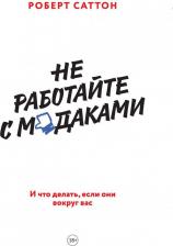 Литература Книга Саттон Роберт. Не работайте с мудаками. И что делать, если они вокруг вас 9785000578216