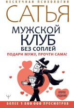 Литература Книга Сатья дас. Мужской клуб без соплей. Подари мужу, прочти сама!