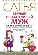 Литература Книга Сатья Дас. Верный и заботливый муж. Явки, пароли, секреты. Удачное знакомство, быстрое замужество, долгие счастливые отношения