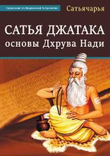 Литература Книга Сатья Джатака: основы Дхрува Нади