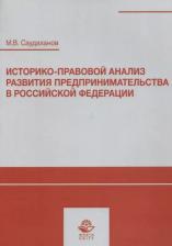 Литература Книга Саудаханов М. "Историко-правовой анализ развития предпринимательства в Российской Федерации. Учебное пособие"