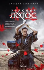 Литература Книга Саульский Аркадий. Красный Лотос