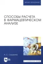 Литература Книга Саушкина Анна Степановна. Способы расчета в фармацевтическом анализе. Учебное пособие