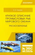 Литература Книга Саускан Владимир Ильич. Краткое описание промысловых рыб Мирового океана. Трескообразные