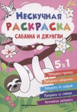 Литература Книга Саванна и джунгли