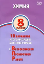 Литература Книга Савельев Алексей Евгеньевич. ВПР. Химия. 8 класс. 10 вариантов итоговых работ для подготовки