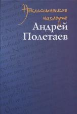 Литература Книга Савельев И.М. "Неклассическое наследие. Андрей Полетаев"
