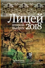 Литература Книга Савельев Игорь Викторович, Куприянов Константин Александрович, Ханов Булат Альфредович. Лицей 2018. Второй выпуск