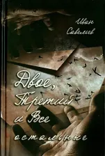 Литература Книга Савельев Иван Кузьмич. Двое, Третий и Все остальные