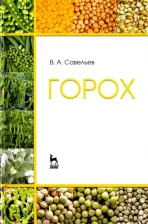 Литература Книга Савельев Виктор Андреевич. Горох. Учебное пособие