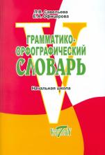 Литература Книга Савельева Лариса Владимировна, Офицерова Е. А. Грамматико-орфографический словарь. Справочное пособие для начальной школы