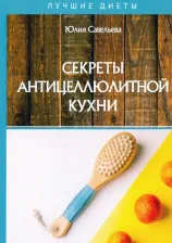 Литература Книга Савельева Юлия. Секреты антицеллюлитной кухни