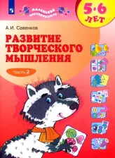 Литература Книга Савенков Александр Ильич. Развитие творческого мышления 5-6 лет. Рабочая тетрадь. Часть 2. Пособие для дошкольников