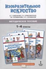 Литература Книга Савенкова Л.Г. Методическое пособие к учебникам Л.Г. Савенковой, Е.А. Ермолинской,Т.В. Селивановой, Н.Л. Селиванова "Изобразительное искусство".1-4 кл