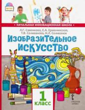 Литература Книга Савенкова Любовь Григорьевна, Ермолинская Елена Александровна, Селиванова Татьяна Владимировна, Селиванов Николай Львович. Изобразительное искусство 9785000071137