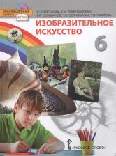 Литература Книга Савенкова Любовь Григорьевна, Ермолинская Елена Александровна, Селиванова Татьяна Владимировна, Селиванов Николай Львович. Изобразительное искусство 9785533014236