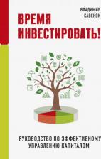 Литература Книга Савенок Владимир Степанович. Время инвестировать! Руководство по эффективному управлению капиталом