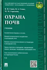 Литература Книга Савич Виталий Игоревич, Седых Владимир Александрович, Гераськин Михаил Михайлович. Охрана почв. Учебник