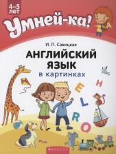 Литература Книга Савицкая Инна Петровна. Умней-ка. 4-5 лет. Английский язык в картинках