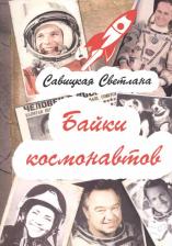 Литература Книга Савицкая Светлана. Байки космонавтов 9785413016732