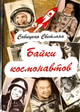 Литература Книга Савицкая Светлана. Байки космонавтов