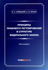 Литература Книга Савицкий Владимир Александрович, Ильин Антон Валерьевич. Принципы правового регулирования в структуре федерального законодательства. Монография