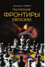 Литература Книга Савин Леонид Владимирович. Пылающие фронтиры Евразии