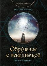 Литература Книга Савина Екатерина. Обручение с невидимкой