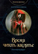 Литература Книга Савина Екатерина. Время читать заклятье