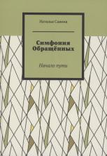 Литература Книга Савина Наталья. Симфония обращённых