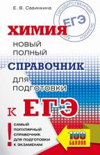Литература Книга Савинкина Елена Владимировна. ЕГЭ. Химия. Новый полный справочник для подготовки к ЕГЭ 9785171374907