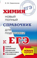 Литература Книга Савинкина Елена Владимировна. ЕГЭ. Химия. Новый полный справочник для подготовки к ЕГЭ