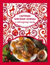 Литература Книга Савинова Н. Сытные мясные блюда к новогоднему столу