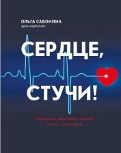 Литература Книга Савонина Ольга. Сердце, стучи! Пациенты, диагнозы, эмоции и как с этим жить