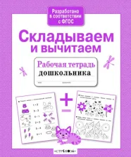 Литература Книга Савранская А. Складываем и вычитаем. ФГОС