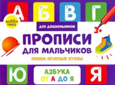 Литература Книга Савранская А. В. Прописи для мальчиков. Пишем печатные буквы