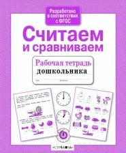 Литература Книга Савранская А. В. Считаем и сравниваем. ФГОС