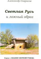 Литература Книга Саврасов Александр Борисович. Светлая Русь и ложный образ. шестая