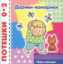 Литература Книга Савушкин Сергей Николаевич. Дарики-комарики. До 2 лет
