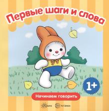 Литература Книга Савушкин Сергей Николаевич. Первые фразы. Первые шаги. Первые слова. 1+