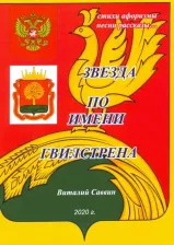 Литература Книга Саввин Виталий Васильевич. Звезда по имени Гвилстрена