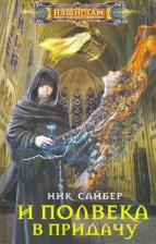 Литература Книга Сайбер Ник. И полвека в придачу